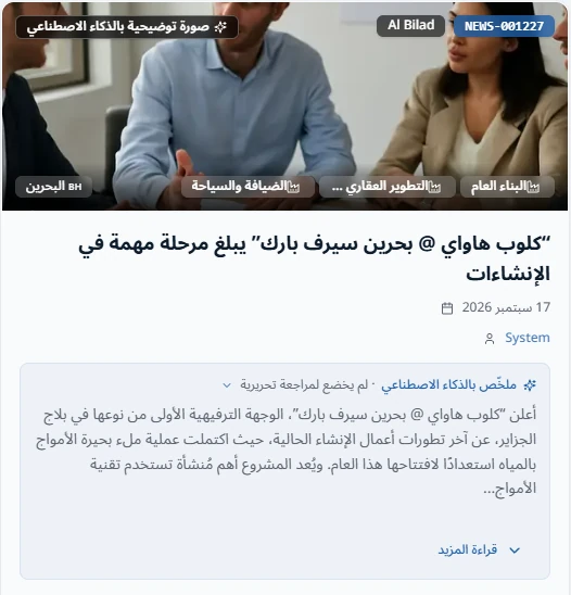 بطاقة خبر من التطبيق: «كلوب هاواي @ بحرين سيرف بارك» يبلغ مرحلة مهمة في الإنشاءات، مع ملخّص بالذكاء الاصطناعي